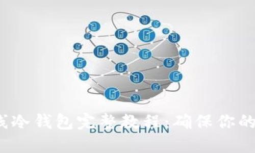  瑞波离线冷钱包完整教程：确保你的资产安全