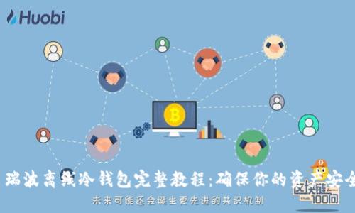  瑞波离线冷钱包完整教程：确保你的资产安全