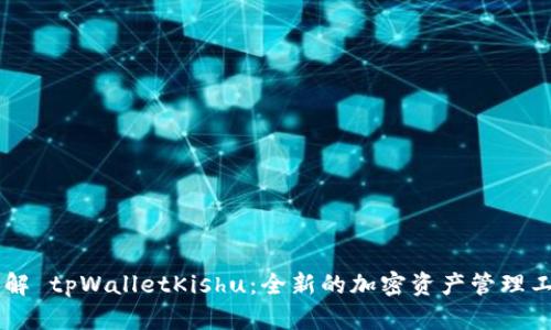 了解 tpWalletKishu：全新的加密资产管理工具