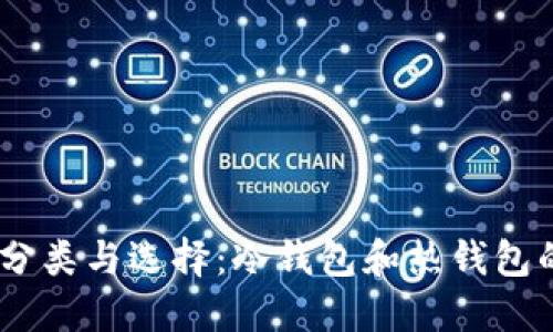 USDT钱包的分类与选择：冷钱包和热钱包的优势与不足