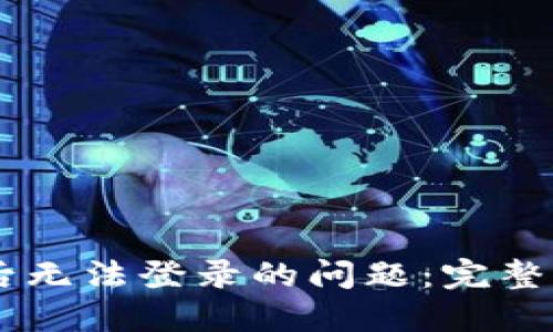 思考一个的优质


解决tpWallet删除后无法登录的问题：完整指南与常见故障排查