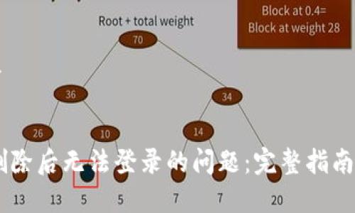 思考一个的优质


解决tpWallet删除后无法登录的问题：完整指南与常见故障排查