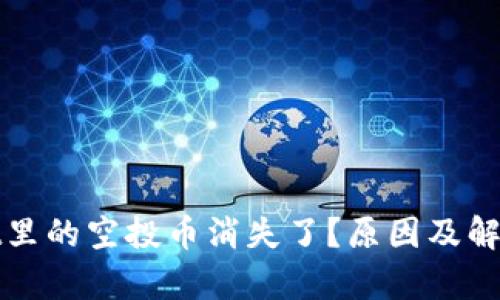 : tpWallet里的空投币消失了？原因及解决方案详解