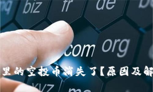 : tpWallet里的空投币消失了？原因及解决方案详解