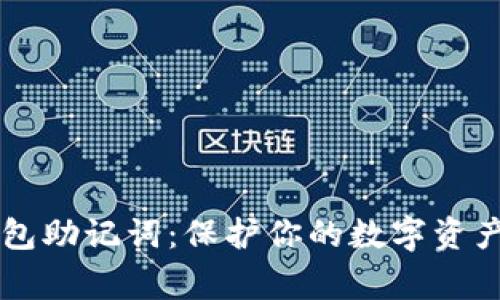Ledger冷钱包助记词：保护你的数字资产安全的关键