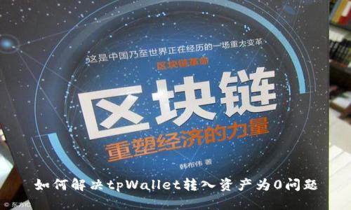如何解决tpWallet转入资产为0问题