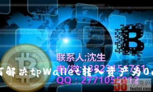 如何解决tpWallet转入资产为0问题