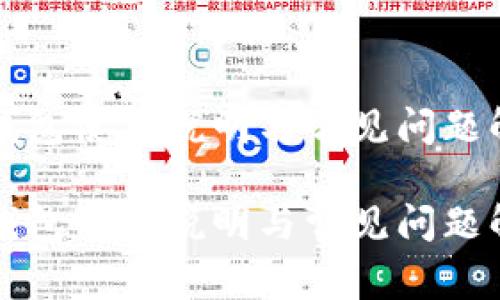 冷钱包使用说明与常见问题解析

冷钱包使用说明与常见问题解析