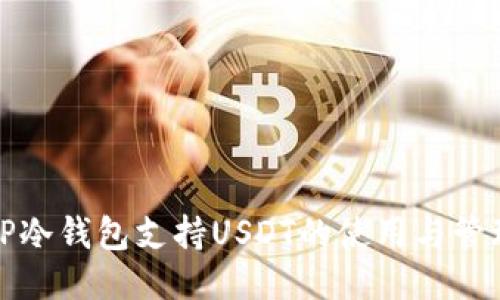 TP冷钱包支持USDT的使用与管理