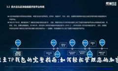 ICP提至TP钱包的完整指南：