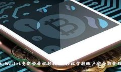 tpWallet重新登录视频教程：