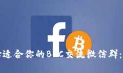 如何选择适合你的BTC交流