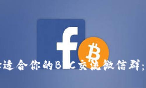 如何选择适合你的BTC交流微信群：全面指南