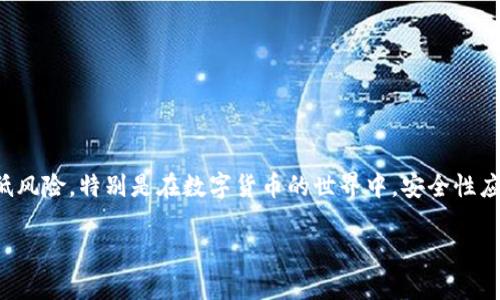 tiaotitpWallet为什么扫出来有病毒？/tiaoti
tpWallet,病毒,钱包安全,数字货币/guanjianci

在当今数字货币迅猛发展的时代，电子钱包的安全性成为了用户最为关心的问题之一。tpWallet作为一个流行的数字货币钱包，近期引发了一些用户的担忧。许多人在使用tpWallet时，发现其被一些杀毒软件或安全工具扫描出来含有病毒。这种情况令用户感到疑惑与不安。本篇文章将为您详细解读tpWallet为何会被检测为病毒，并提供相关的背景信息、解决方案以及常见问题的解答。

tpWallet是什么？
tpWallet是一种数字货币钱包，支持多种加密货币的存储与管理。作为一个去中心化的数字钱包，tpWallet允许用户安全地管理他们的数字资产，进行交易，查看市场动态等。相对于传统银行和中心化的数字资产交易所，tpWallet以其隐私保护和用户控制权的优势受到许多用户的青睐。

tpWallet的简单易用界面使得即使是初次接触数字货币的用户也能够快速上手。此外，tpWallet还提供了多种安全措施，包括加密存储和私钥管理，以保护用户的资产不受外部威胁。然而，正是因为其开放性和去中心化的特性，tpWallet可能会吸引到一些虚假软件的仿冒，从而引发安全问题。

tpWallet为何被检测为病毒？
tpWallet被安全软件或者反病毒工具检测为病毒，可能源于几个因素。首先，某些杀毒软件可能会错误地将合法的文件或软件标记为潜在威胁，这是因为其数据库中的定义不够精确或更新不及时。换句话说，tpWallet的文件可能与某些已知恶意程序的代码相似，因此被错误判定。

其次，如果用户从不可信的来源下载tpWallet，可能会下载到被恶意篡改的版本。这种篡改的代码可能会包含实际的病毒或木马程序，从而造成安全隐患。因此，确保从官方渠道下载安装是非常重要的。

如何解决tpWallet被检测为病毒的问题？
如果您在使用tpWallet时遇到病毒警报，首先要评估警报的真实情况。您可以采取以下步骤来解决此问题：

ul
  li1. 确认来源：检查您下载tpWallet的官方网站，确保其是官方发布的最新版本。同时，查看该网站的安全性和用户反馈。/li
  li2. 更新杀毒软件：有时，旧版本的杀毒软件可能会导致误报，因此请确保您的杀毒软件是最新的，并且数据库已经更新。/li
  li3. 使用多款杀毒工具：可以将tpWallet文件提供给其他杀毒软件进行扫描，以确认是否出现误报。/li
  li4. 联系支持：如果您依然不确定，可以向tpWallet的官方支持团队咨询，获得专业建议。/li
/ul

tpWallet的安全性如何保障？
使用tpWallet的用户应当注重钱包的安全性。tpWallet提供了以下几种安全措施来保障用户的资产安全：

ul
  li1. 私钥管理：用户需要妥善管理他们的私钥，建议使用离线存储的方式，这样可以防止潜在的网络攻击。/li
  li2. 加密技术：tpWallet运用了高级加密技术来保护用户信息，确保交易数据的私密性与安全性。/li
  li3. 交易确认：在进行交易时，tpWallet会要求用户确认具体信息，这样可以防止误操作。/li
  li4. 社区反馈：用户可以通过社区论坛和社交媒体平台向其他用户寻求反馈，及时了解tpWallet的最新情况和潜在安全问题。/li
/ul

tpWallet与其他数字钱包的区别是什么？
与市场上其他数字钱包相比，tpWallet有其独特的优势与劣势。首先，tpWallet通常强调用户的隐私保护，用户在进行交易时可以保持一定的匿名性。同时，tpWallet的去中心化特征使得用户能够完全控制自己的资产，而无需担心第三方的干预。

然而，在一些功能上，tpWallet可能与其他更成熟的钱包产品存在一定差距。例如，某些数字钱包可能提供更全面的交易对或者更高级的功能（如借贷、质押等），而tpWallet在这方面相对较少。此外，tpWallet的用户界面可能在使用体验上不如一些知名品牌来得流畅、友好。

用户应如何提高密码安全性？
在数字货币交易中，密码的安全性是基础保障之一。以下是一些提高tpWallet密码安全性的注意事项：

ul
  li1. 使用强密码：确保密码长度至少为12位，并包含字母、数字及特殊字符的组合。/li
  li2. 定期更换密码：建议每隔几个月更换一次密码，而不仅仅是依赖于初始密码。/li
  li3. 不同密码搭配：为不同的钱包或账户使用不同的密码，避免同一个密码被攻破。/li
  li4. 启用双因素认证：如果tpWallet提供双因素认证功能，请务必启用，这是提高账户安全的有效方式。/li
/ul

总结
在使用tpWallet的过程中，用户可能会遇到病毒提示的情况。尽管这种情况可能令人忧虑，但通过正确的渠道下载、更新杀毒软件以及提高个人安全意识，用户可以有效降低风险。特别是在数字货币的世界中，安全性应当始终被放在第一位。希望本文能够为您解答疑惑，帮助您更好地使用tpWallet，享受数字货币带来的便利与收益。

如果您仍有疑问或者需要更深入的信息，请随时联系tpWallet的客服团队或访问其官方网站。
