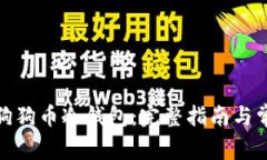 : 如何注册狗狗币冷钱包：