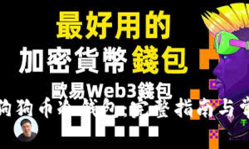 : 如何注册狗狗币冷钱包：完整指南与常见问题解析