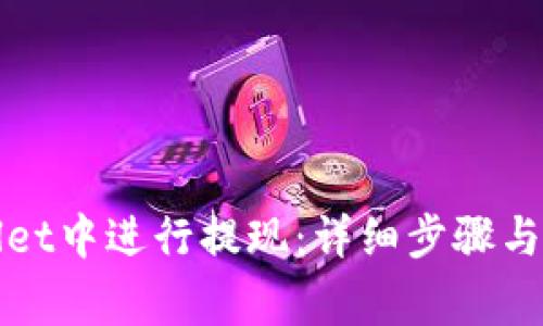 如何在tpWallet中进行提现：详细步骤与常见问题解答