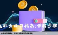 USDT冷钱包取出操作指南：