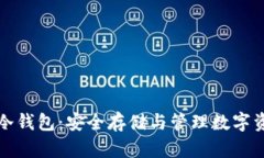 百度加密货币冷钱包：安