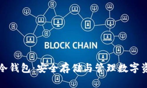 百度加密货币冷钱包：安全存储与管理数字资产的最佳选择