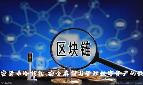 百度加密货币冷钱包：安全存储与管理数字资产的最佳选择