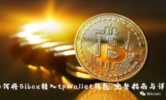 如何将Bibox转入tpWallet钱包