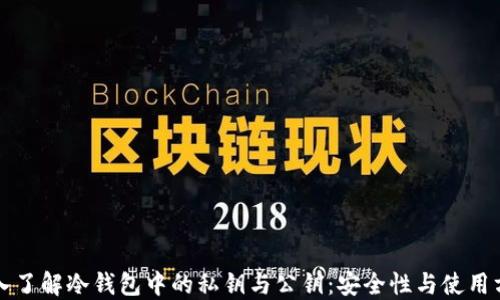 
深入了解冷钱包中的私钥与公钥：安全性与使用方法