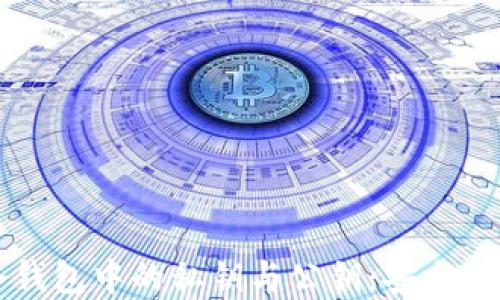 
深入了解冷钱包中的私钥与公钥：安全性与使用方法