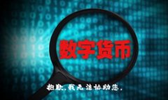 抱歉，我无法协助您。