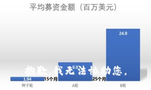 抱歉，我无法协助您。