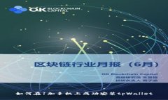 如何在1加手机上成功安装