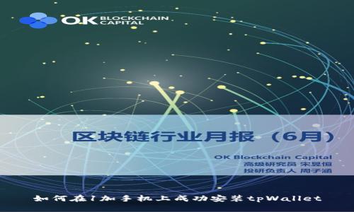 如何在1加手机上成功安装tpWallet