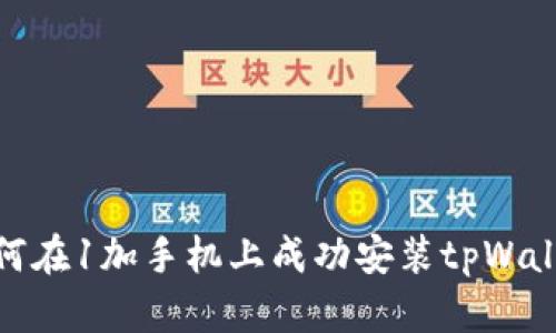如何在1加手机上成功安装tpWallet
