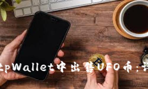 如何在tpWallet中出售UFO币：详细指南