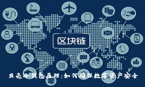 贝壳冷钱包原理：如何确保数字资产安全