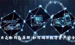 贝壳冷钱包原理：如何确