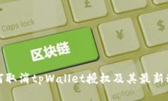 如何取消tpWallet授权及其最