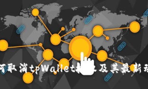 如何取消tpWallet授权及其最新动态