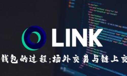 提币到冷钱包的过程：场外交易与链上交易的区别
