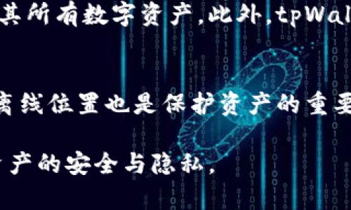   tpWallet的安全与隐私解析：如何保护您的数字资产 / 

 guanjianci tpWallet, 安全, 隐私, 数字资产 /guanjianci 

在数字资产交易日益频繁的当今时代，加密钱包的安全性和隐私保护变得尤为重要。tpWallet作为一款新兴的数字钱包，吸引了大量用户的关注。那么，tpWallet在安全和隐私方面到底做了哪些工作呢？本文将深入探讨tpWallet的安全性和隐私保护机制，并解答相关疑问。

一、tpWallet的基本功能和特点
tpWallet是一款支持多种加密货币的数字钱包，其核心功能包括数字资产存储、转账、交易记录管理等。tpWallet的设计理念是方便用户轻松管理自己的数字资产，同时保障用户的安全和隐私。在用户界面方面，tpWallet力求简洁易用，使得即使是新手用户也能快速上手。

二、安全机制
tpWallet在安全性方面采取了多重保护措施，以确保用户的资金安全和信息保护：
1. **私钥管理**：tpWallet采用非托管模式，用户的私钥存储在用户设备上，而不是在服务器上。这意味着即使tpWallet的服务器遭到攻破，黑客也无法获取用户的私钥，从而保护用户的数字资产。
2. **加密技术**：tpWallet使用强大的加密算法对用户数据进行加密存储。用户的密码和敏感信息在传输过程中通过SSL协议加密，确保数据在网络传输时不会被窃取。
3. **账户验证**：tpWallet提供双重身份验证功能，用户在进行敏感操作（如转账或修改密码）时，需要进行二次验证。这样的设计可以有效防止未授权访问。
4. **风控机制**：tpWallet实施先进的风控措施，监测可疑交易活动并及时向用户报警，最大程度降低诈骗风险。

三、隐私保护
随着网络安全法的逐步完善，用户的隐私权利和数据保护受到越来越多的关注。tpWallet在隐私保护方面也采取了严谨的措施：
1. **匿名交易**：tpWallet支持多重签名和环形交易等技术，用户可以选择匿名进行交易，保护自己的交易信息不被公开。
2. **数据最小化**：tpWallet在收集用户数据时，遵循最小化原则。仅收集完成交易所需的必要信息，不随意存储用户的个人资料，降低了数据泄露的风险。
3. **透明政策**：tpWallet向用户清晰透明地说明其隐私政策和数据使用条款，用户在注册过程中可以全面了解自己的数据将如何被处理和使用。
4. **用户控制权**：用户可以随时删除自己的账户和相关数据，tpWallet将确保用户的信息在账户注销后被完全删除，不再被任何第三方使用。

四、tpWallet面临的挑战
尽管tpWallet在安全性和隐私保护方面做了多方面的努力，但仍面临一些挑战：
1. **技术更新**：随着技术的发展，网络攻击手段也在不断升级，tpWallet需要及时更新和改进安全机制，以应对新出现的安全威胁。
2. **用户教育**：很多用户缺乏对安全和隐私的意识，tpWallet需要加强用户教育，提高用户的安全意识和操作能力。
3. **合规性压力**：随着全球各国对加密货币监管的加强，tpWallet需要不断调整其政策以符合当地法律法规，确保公司的合规性和用户的合法权益。
4. **市场竞争**：随着数字钱包市场的日益饱和，tpWallet需要不断创新和提升服务质量，以保持在激烈的市场竞争中的领先地位。

五、可能的相关问题
接下来，我们将重点回答几个与tpWallet安全性和隐私保护相关的问题。

问题一：如何确保tpWallet中的私钥安全？
私钥是数字钱包的核心，保护私钥的安全直接关系到用户资产的安全。tpWallet采取了多项措施来确保私钥的安全：首先，由于遵循非托管模式，用户的私钥被保存在本地设备上，用户无需担心服务器被攻击而导致私钥泄露。其次，tpWallet为私钥的存储提供了强大的加密技术，确保即使设备受到病毒攻击，私钥也不会轻易被窃取。此外，用户应定期更新密码，避免使用简单容易被猜测的密码来保护其钱包安全。

问题二：tpWallet是如何处理用户数据的？
tpWallet遵循数据最小化原则，在收集用户数据时，仅收集必要的信息，确保用户的隐私得到保护。在使用用户数据时，tpWallet将明确告知用户这些信息将用于何种目的，并严格控制第三方对数据的访问。用户可以随时查看自己的数据使用记录，确保自己的隐私不被侵犯。此外，用户在账户注销后，tpWallet将会按照相关法规彻底删除其所有个人信息。

问题三：在数字货币的市场中，tpWallet与其他钱包相比有何优势？
tpWallet除了在安全性和隐私保护方面的优势外，还拥有其他几方面的优势。首先，易用性，tpWallet的用户界面设计简单直观，即使是不懂技术的用户也能够快速上手。其次，tpWallet支持多种主流加密货币，用户可以一站式管理其所有数字资产。此外，tpWallet还提供专业的客服支持，用户在使用过程中如遇到问题，可以及时获得帮助和解答。这些优势使得tpWallet在竞争激烈的数字钱包市场中脱颖而出。

问题四：用户如何增强自己的数字资产安全？
用户在使用tpWallet时，除了依靠钱包本身的安全性外，还可以通过一些措施进一步增强数字资产的安全性。首先，用户可以启用双重身份验证，以防止他人未授权访问其账户。其次，定期备份钱包数据和私钥，并将其保存在安全的离线位置也是保护资产的重要措施。此外，用户应定期审查账户活动，及时发现可疑交易。如果发现异常，用户应立即采取措施，包括更改密码和联系tpWallet客服。此外，增强个人设备的安全，如安装防病毒软件和定期更新系统，也能有效提升个人资金的安全性。

综上所述，tpWallet在安全性与隐私保护方面做出了诸多努力，通过私钥管理、加密技术、账户验证等多重机制，为用户提供了相对安全的数字资产管理环境。同时，用户自身也可以通过增强意识和采取相应措施来共同维护其数字资产的安全与隐私。