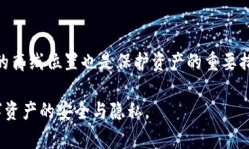   tpWallet的安全与隐私解析：如何保护您的数字资产 / 

 guanjianci tpWallet, 安全, 隐私, 数字资产 /guanjianci 

在数字资产交易日益频繁的当今时代，加密钱包的安全性和隐私保护变得尤为重要。tpWallet作为一款新兴的数字钱包，吸引了大量用户的关注。那么，tpWallet在安全和隐私方面到底做了哪些工作呢？本文将深入探讨tpWallet的安全性和隐私保护机制，并解答相关疑问。

一、tpWallet的基本功能和特点
tpWallet是一款支持多种加密货币的数字钱包，其核心功能包括数字资产存储、转账、交易记录管理等。tpWallet的设计理念是方便用户轻松管理自己的数字资产，同时保障用户的安全和隐私。在用户界面方面，tpWallet力求简洁易用，使得即使是新手用户也能快速上手。

二、安全机制
tpWallet在安全性方面采取了多重保护措施，以确保用户的资金安全和信息保护：
1. **私钥管理**：tpWallet采用非托管模式，用户的私钥存储在用户设备上，而不是在服务器上。这意味着即使tpWallet的服务器遭到攻破，黑客也无法获取用户的私钥，从而保护用户的数字资产。
2. **加密技术**：tpWallet使用强大的加密算法对用户数据进行加密存储。用户的密码和敏感信息在传输过程中通过SSL协议加密，确保数据在网络传输时不会被窃取。
3. **账户验证**：tpWallet提供双重身份验证功能，用户在进行敏感操作（如转账或修改密码）时，需要进行二次验证。这样的设计可以有效防止未授权访问。
4. **风控机制**：tpWallet实施先进的风控措施，监测可疑交易活动并及时向用户报警，最大程度降低诈骗风险。

三、隐私保护
随着网络安全法的逐步完善，用户的隐私权利和数据保护受到越来越多的关注。tpWallet在隐私保护方面也采取了严谨的措施：
1. **匿名交易**：tpWallet支持多重签名和环形交易等技术，用户可以选择匿名进行交易，保护自己的交易信息不被公开。
2. **数据最小化**：tpWallet在收集用户数据时，遵循最小化原则。仅收集完成交易所需的必要信息，不随意存储用户的个人资料，降低了数据泄露的风险。
3. **透明政策**：tpWallet向用户清晰透明地说明其隐私政策和数据使用条款，用户在注册过程中可以全面了解自己的数据将如何被处理和使用。
4. **用户控制权**：用户可以随时删除自己的账户和相关数据，tpWallet将确保用户的信息在账户注销后被完全删除，不再被任何第三方使用。

四、tpWallet面临的挑战
尽管tpWallet在安全性和隐私保护方面做了多方面的努力，但仍面临一些挑战：
1. **技术更新**：随着技术的发展，网络攻击手段也在不断升级，tpWallet需要及时更新和改进安全机制，以应对新出现的安全威胁。
2. **用户教育**：很多用户缺乏对安全和隐私的意识，tpWallet需要加强用户教育，提高用户的安全意识和操作能力。
3. **合规性压力**：随着全球各国对加密货币监管的加强，tpWallet需要不断调整其政策以符合当地法律法规，确保公司的合规性和用户的合法权益。
4. **市场竞争**：随着数字钱包市场的日益饱和，tpWallet需要不断创新和提升服务质量，以保持在激烈的市场竞争中的领先地位。

五、可能的相关问题
接下来，我们将重点回答几个与tpWallet安全性和隐私保护相关的问题。

问题一：如何确保tpWallet中的私钥安全？
私钥是数字钱包的核心，保护私钥的安全直接关系到用户资产的安全。tpWallet采取了多项措施来确保私钥的安全：首先，由于遵循非托管模式，用户的私钥被保存在本地设备上，用户无需担心服务器被攻击而导致私钥泄露。其次，tpWallet为私钥的存储提供了强大的加密技术，确保即使设备受到病毒攻击，私钥也不会轻易被窃取。此外，用户应定期更新密码，避免使用简单容易被猜测的密码来保护其钱包安全。

问题二：tpWallet是如何处理用户数据的？
tpWallet遵循数据最小化原则，在收集用户数据时，仅收集必要的信息，确保用户的隐私得到保护。在使用用户数据时，tpWallet将明确告知用户这些信息将用于何种目的，并严格控制第三方对数据的访问。用户可以随时查看自己的数据使用记录，确保自己的隐私不被侵犯。此外，用户在账户注销后，tpWallet将会按照相关法规彻底删除其所有个人信息。

问题三：在数字货币的市场中，tpWallet与其他钱包相比有何优势？
tpWallet除了在安全性和隐私保护方面的优势外，还拥有其他几方面的优势。首先，易用性，tpWallet的用户界面设计简单直观，即使是不懂技术的用户也能够快速上手。其次，tpWallet支持多种主流加密货币，用户可以一站式管理其所有数字资产。此外，tpWallet还提供专业的客服支持，用户在使用过程中如遇到问题，可以及时获得帮助和解答。这些优势使得tpWallet在竞争激烈的数字钱包市场中脱颖而出。

问题四：用户如何增强自己的数字资产安全？
用户在使用tpWallet时，除了依靠钱包本身的安全性外，还可以通过一些措施进一步增强数字资产的安全性。首先，用户可以启用双重身份验证，以防止他人未授权访问其账户。其次，定期备份钱包数据和私钥，并将其保存在安全的离线位置也是保护资产的重要措施。此外，用户应定期审查账户活动，及时发现可疑交易。如果发现异常，用户应立即采取措施，包括更改密码和联系tpWallet客服。此外，增强个人设备的安全，如安装防病毒软件和定期更新系统，也能有效提升个人资金的安全性。

综上所述，tpWallet在安全性与隐私保护方面做出了诸多努力，通过私钥管理、加密技术、账户验证等多重机制，为用户提供了相对安全的数字资产管理环境。同时，用户自身也可以通过增强意识和采取相应措施来共同维护其数字资产的安全与隐私。