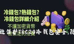 如何有效保护TRC20冷钱包安