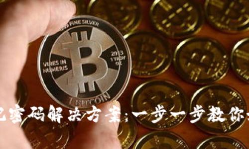 tpWallet忘记密码解决方案：一步一步教你如何重置密码