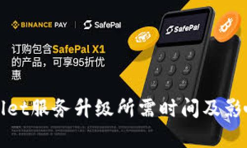 tpWallet服务升级所需时间及影响分析