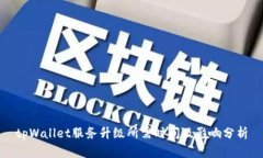 tpWallet服务升级所需时间及