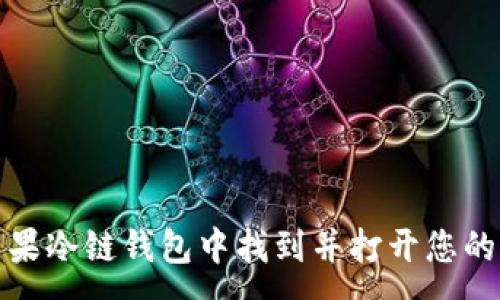 :
如何在苹果冷链钱包中找到并打开您的电子凭证