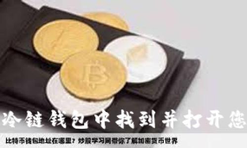 :
如何在苹果冷链钱包中找到并打开您的电子凭证
