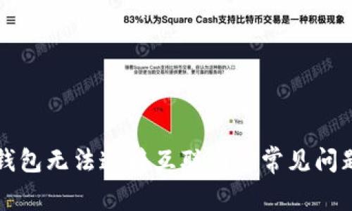 Title: 解决钱包无法连接互联网的常见问题与解决方案
