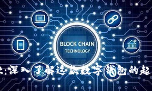 tpWallet：深入了解这款数字钱包的起源与发展