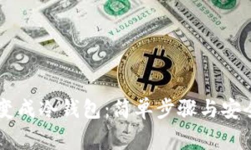 手机怎样变成冷钱包：简单步骤与安全注意事项